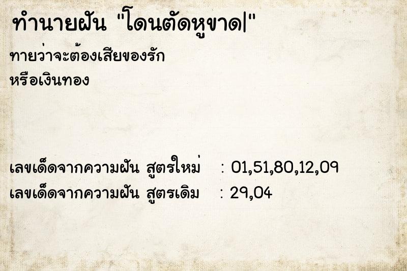 ทำนายฝันทำนายฝันโดนตัดหูขาด|